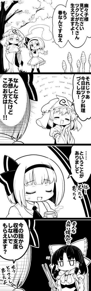 さくさくと白黒
春の味 