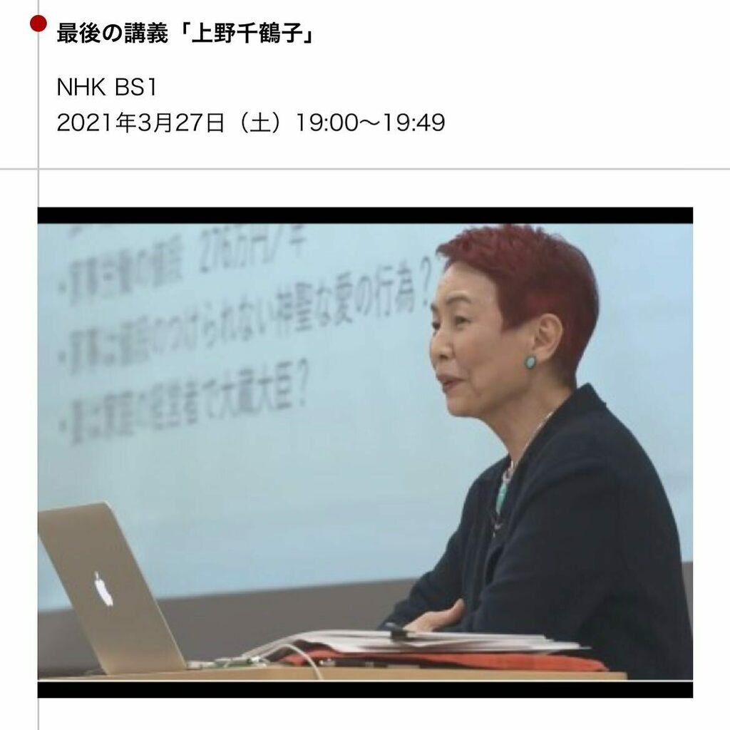 Craas Official クラース お洒落な介護シューズ まだまだ学びの一日です 今まさにnhk Bs1 で 上野千鶴子 先生の最後の講義という番組が放映されています Craas クラース Nhkbs1 最後の講義 介護 ケア 女性問題 福祉