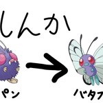 ポケモンを知らない人にとって？このポケモンの進化は騙されそう!