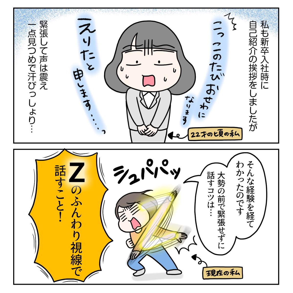 『大勢の前で緊張せずに話すコツ!』

大勢の方と目を合わせながら話すと緊張してしまうので「ふんわりZ」の視線で全体をふんわり見回すと緊張が和らぎます。優しそうな人を心の拠り所にするのもオススメですよ〜😆

#ちょっとしたお仕事のコツ 