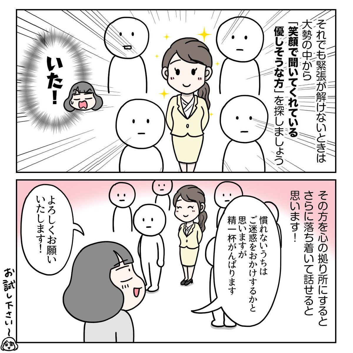 『大勢の前で緊張せずに話すコツ!』

大勢の方と目を合わせながら話すと緊張してしまうので「ふんわりZ」の視線で全体をふんわり見回すと緊張が和らぎます。優しそうな人を心の拠り所にするのもオススメですよ〜😆

#ちょっとしたお仕事のコツ 