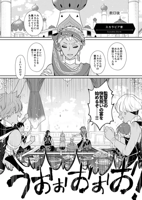 スカラ監(カリ監+ジャミ監)エピローグ「素敵な明日を三人とみんなで!」(7/8)

終曲、熱砂の国の男の子と、異世界の女の子の物語!

⚠️顔あり男装監督生。ハッピーエンドです!

#twstプラス 