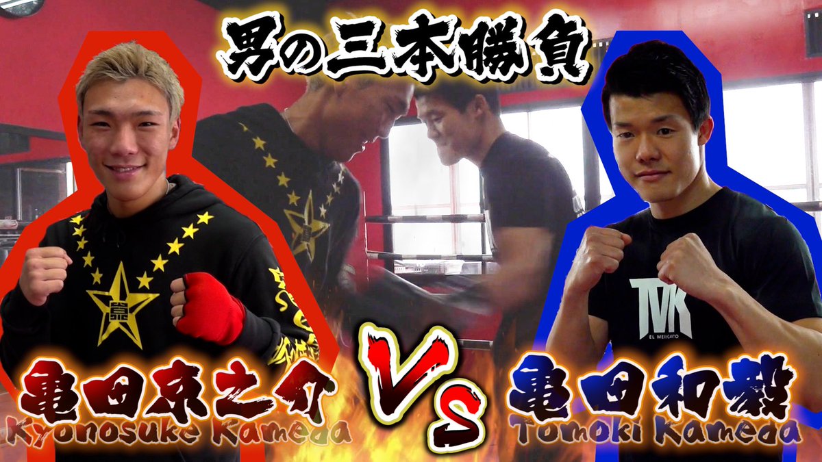 Tomoki Kameda T Co 99cvslffuo Youtubeアップしたよ 今回は京之介と勝負 Boxing Kyo Tomoki Kameda T Co 99cvslffuo Youtubeアップしたよ 今回は京之介と勝負 Boxing Kyo