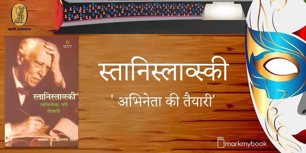 अभिनय को वैज्ञानिक कला मानते हुए स्तानिस्लावस्की अभिनेता को अनुशासित रहने को कहते हैं जो शारीरिक और मानसिक तैयारी से ही संभव है।

'अभिनेता की तैयारी' .@ReadWithVani #webstore से प्राप्त करें 
markmybook.com/book/stanisalv…

#WorldTheatreDay #Stanislavski #theatreday #theatre