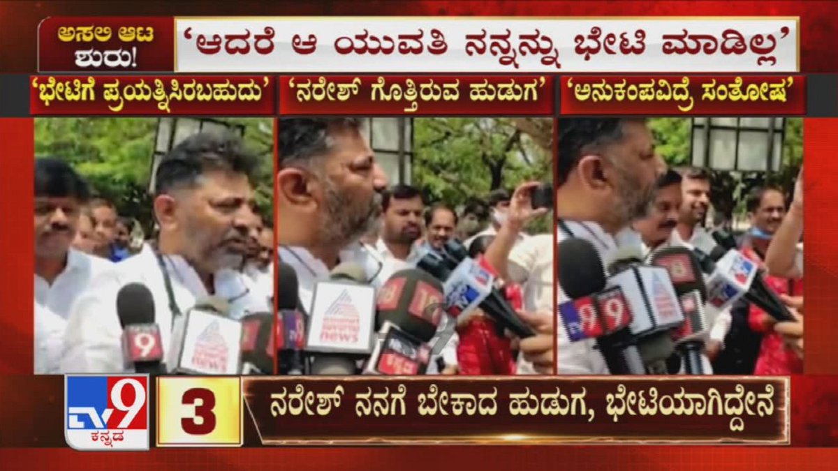 tv9kannada's tweet photo. ಭೇಟಿಗೆ ಪ್ರಯತ್ನಿಸಿರಬಹುದು, ಆದರೆ ಭೇಟಿ ಮಾಡಿಲ್ಲ| DK Shivakumar Reacts After CD Lady's Takes DKS Name
Video Link ► https://t.co/BGfluelGzG
#RameshJarkiholi #CDLady #HoneyTrap #ReleasesVideo #Advocate #Jagadish #DKShivakumar #SIT #SexCDScandal #CDGate #TV9Kannada #KannadaNews https://t.co/qzrmOMiQPk