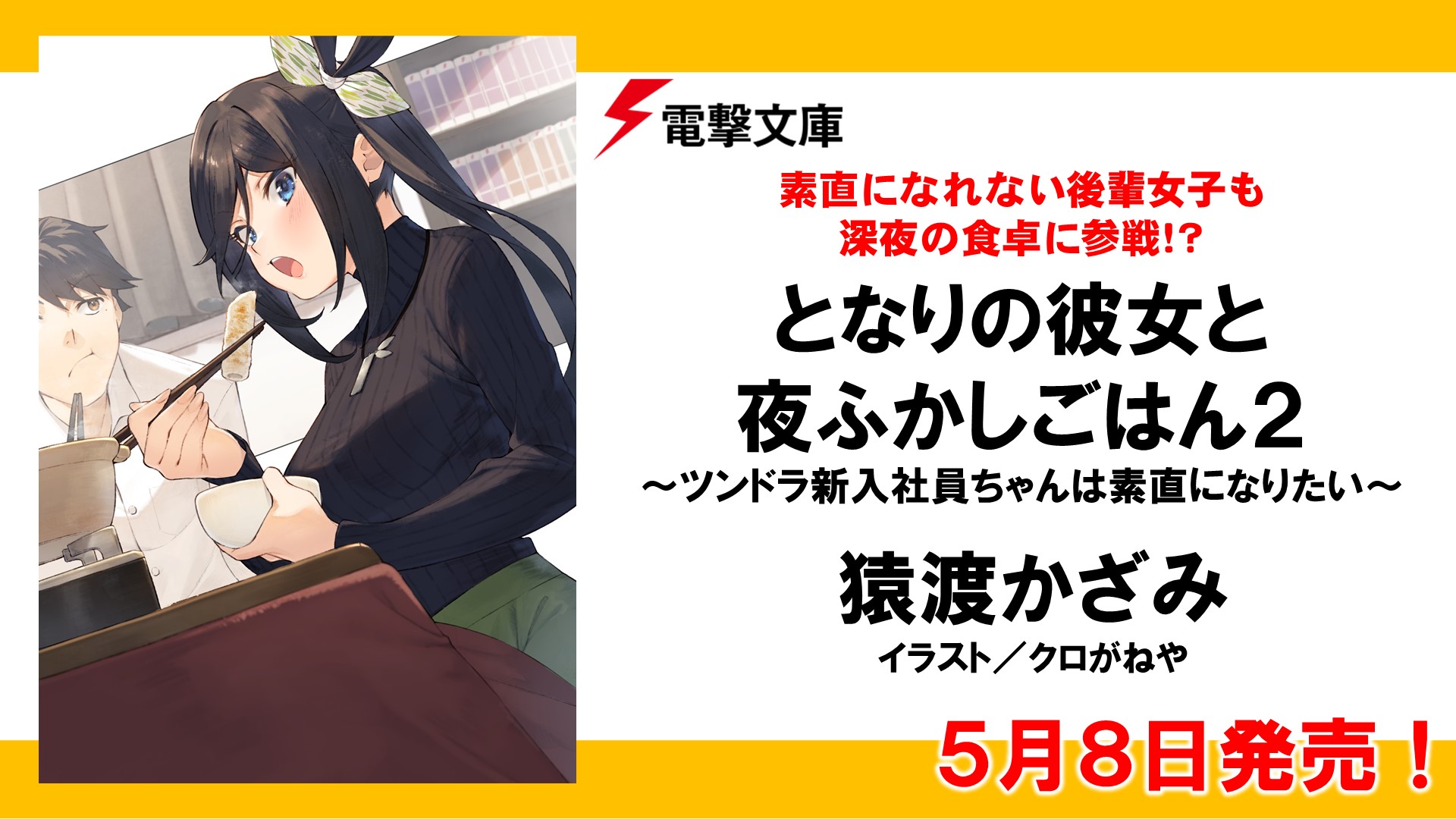 تويتر 電撃文庫 على تويتر 素直になれない後輩女子 文月さんも深夜の食卓ラブコメに緊急参戦 一方 我らが腹ペコjd 朝日さんは 私と一緒にいる時は ほかの女の子の話 しないでください となりの彼女と夜ふかしごはん２ 5 8発売 ２巻