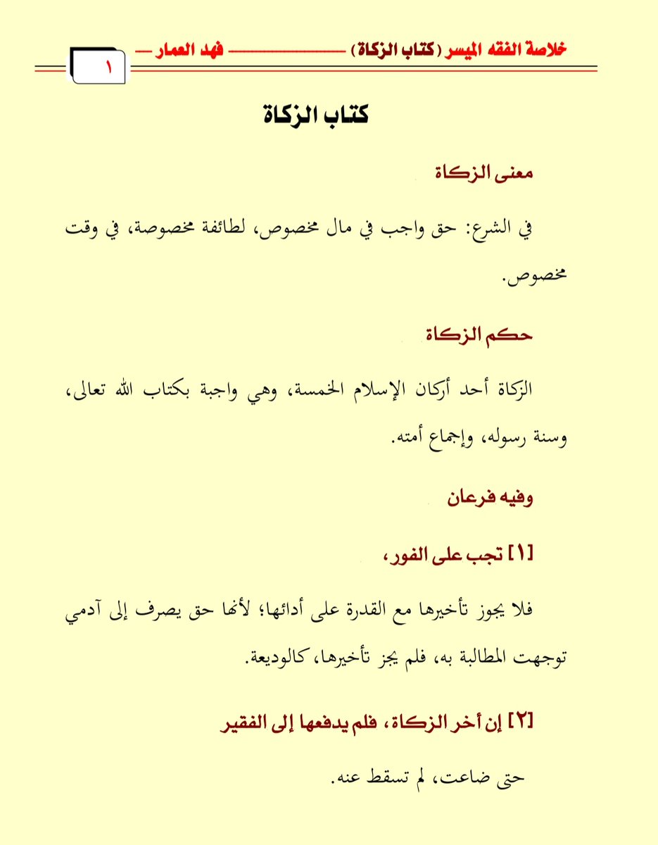 AlammarFa's tweet image. لمن اراد الشرح: 
خلاصة الفقه الميسر

🎞 كتاب الزكاة ( 1)  

youtu.be/j5kZGJgqwE4