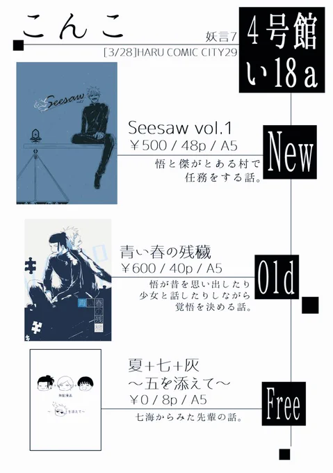 【3/28春コミお品書き】
「い18a」にてスペースいただいております。
限りなく五+夏の新刊と既刊、夏+灰+七の無配漫画を持っていきます。
ひとりでぼんやりしてると思うので気軽にお声がけくださいませ🐒よろしくお願いします! 