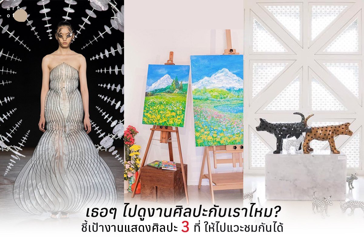 artofth's tweet photo. สุดสัปดาห์นี้แนะนำเดินชมงานศิลปะกับ 3 สถานที่ที่เรารวบรวมมาให้
1. Haute Couture Experience โดย Iris van Herpen
📍 จัดที่ #CentralEmbassy
2. Blooming home โดย @GiveMuseums
📍 จัดที่ #TheJamFactory
3. นิทรรศการ 'สาร' โดย 5 ศิลปิน
📍 จัดที่ #MOCA
รายละเอียดในเทรดจ้า https://t.co/alZtU5TcCj