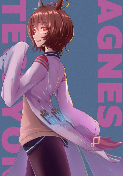 アグネスタキオン // ウマ娘 