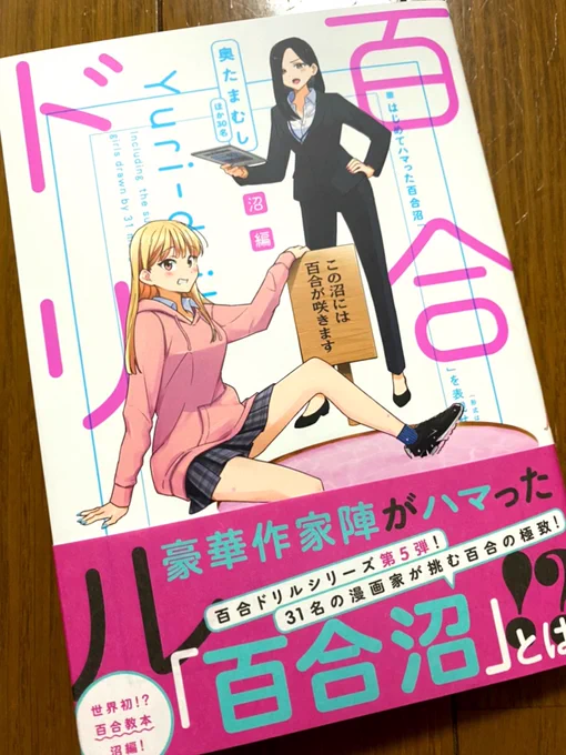 『百合ドリル 沼編』読了✨
他の作家さんの作品に「わかる!これは萌える…!」ってなったり「この発想は…なかった…!?⚡️」ってなったりで読み応えあり過ぎた。 