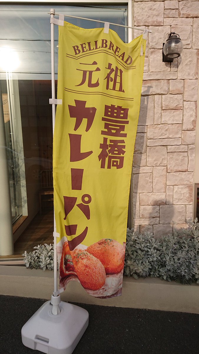 48cddf3f19004ad's tweet photo. お持ち帰りでパン屋さんへ
元祖豊橋カレーパン購入
めっちゃ楽しみです😊
#BELLBREAD
#豊橋好き https://t.co/h9xzaE0Ofe