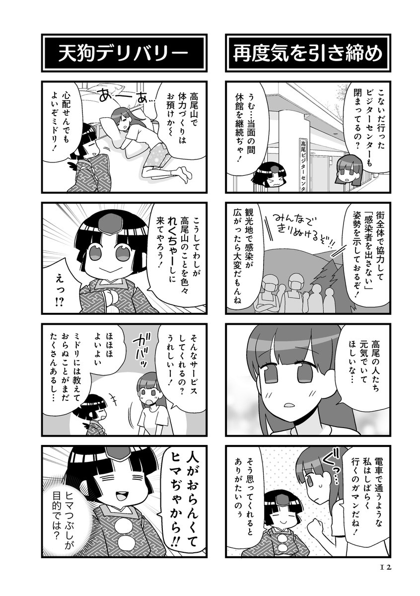 「高尾の天狗とミドリの平日」2巻収録、第十話『今は来ないで!』(2/3) 