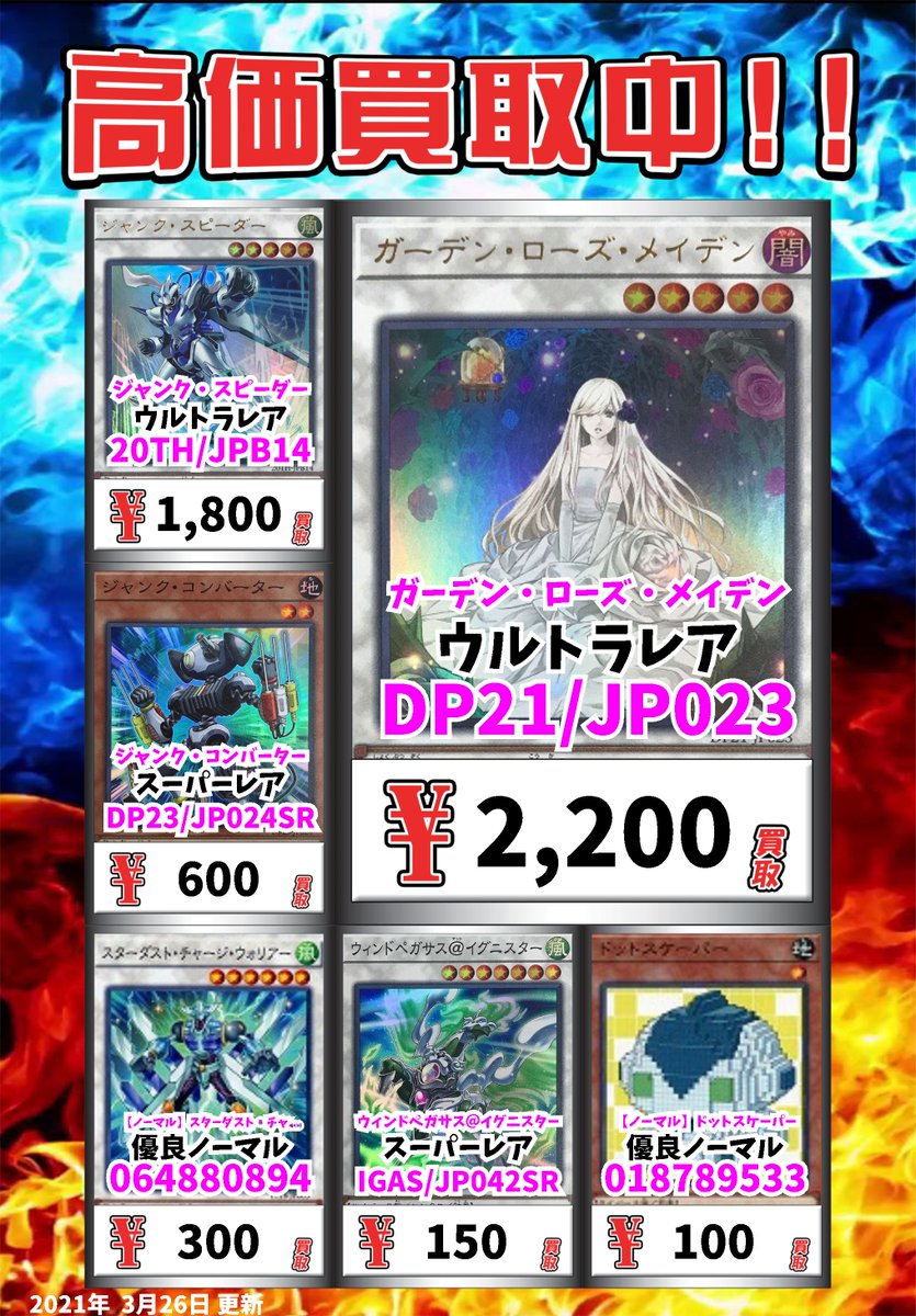 カードボックス岡山駅前店 3 27 28 土曜日曜 限定 超高価買取 ガーデン ローズ メイデン 2 0円 ジャンク スピーダー 1 800円 ノーマル ドットスケーパー 100円 など ネット買取もやってるよ T Co C6ewkxy9wv 一定枚数で価格変更し