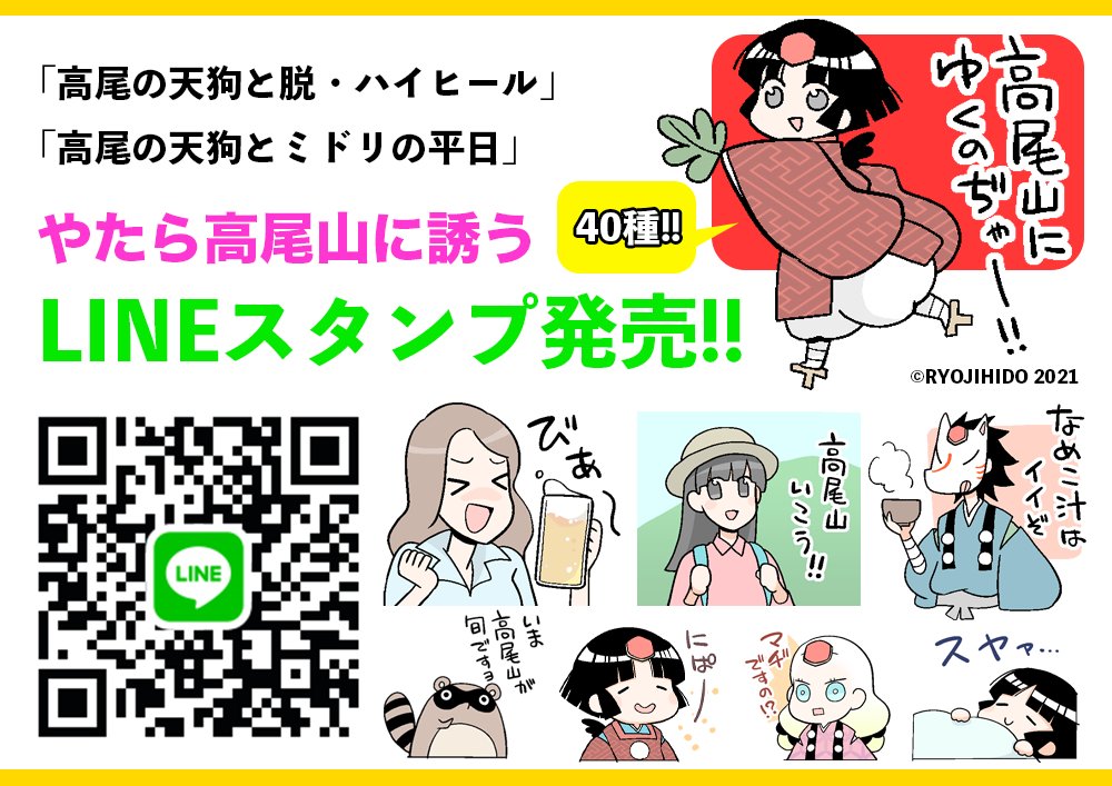 【お詫びとお知らせ】
「高尾の天狗とミドリの平日」2巻紙書籍の帯折り返し部分で案内しているLINEスタンプ販売ページのURLとQRコードに誤りがありました。正しくはこちらか画像のQRコードを読み取ってご利用ください。https://t.co/eTB2L8YxZf 