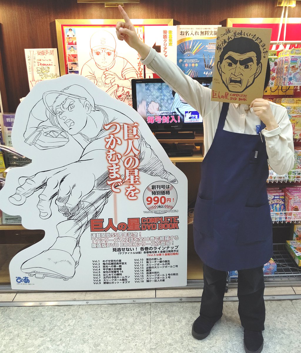 明屋書店中野ブロードウェイ店 創刊 昭和野球アニメの金字塔 巨人の星 Complete Dvd Book 好評発売中 発売を記念して等身大パネル展開中です また 当店では完全オリジナルお面を作りました みんなも一緒に応援しよう ぴあ 梶原一騎 川崎 明屋書店中野ブロードウェイ店 創刊 昭和野球アニメの金字塔 巨人の星 Complete Dvd Book 好評発売中 発売を記念して等身大パネル展開中です また 当店では完全オリジナルお面を作りました みんなも一緒に応援しよう ぴあ 梶原一騎 川崎