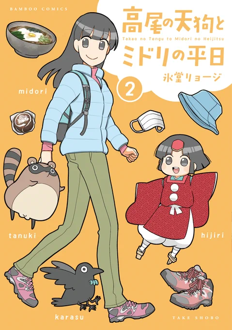 氷堂リョージ先生最新刊「高尾の天狗とミドリの平日」2巻は本日紙・電子書籍で発売です!巻末には高尾登山電鉄様へリモート取材させていただいたレポートマンガを掲載!!コロナ禍においてどのような取り組みをされているのかお話を伺いました是非ご一読ください!! 