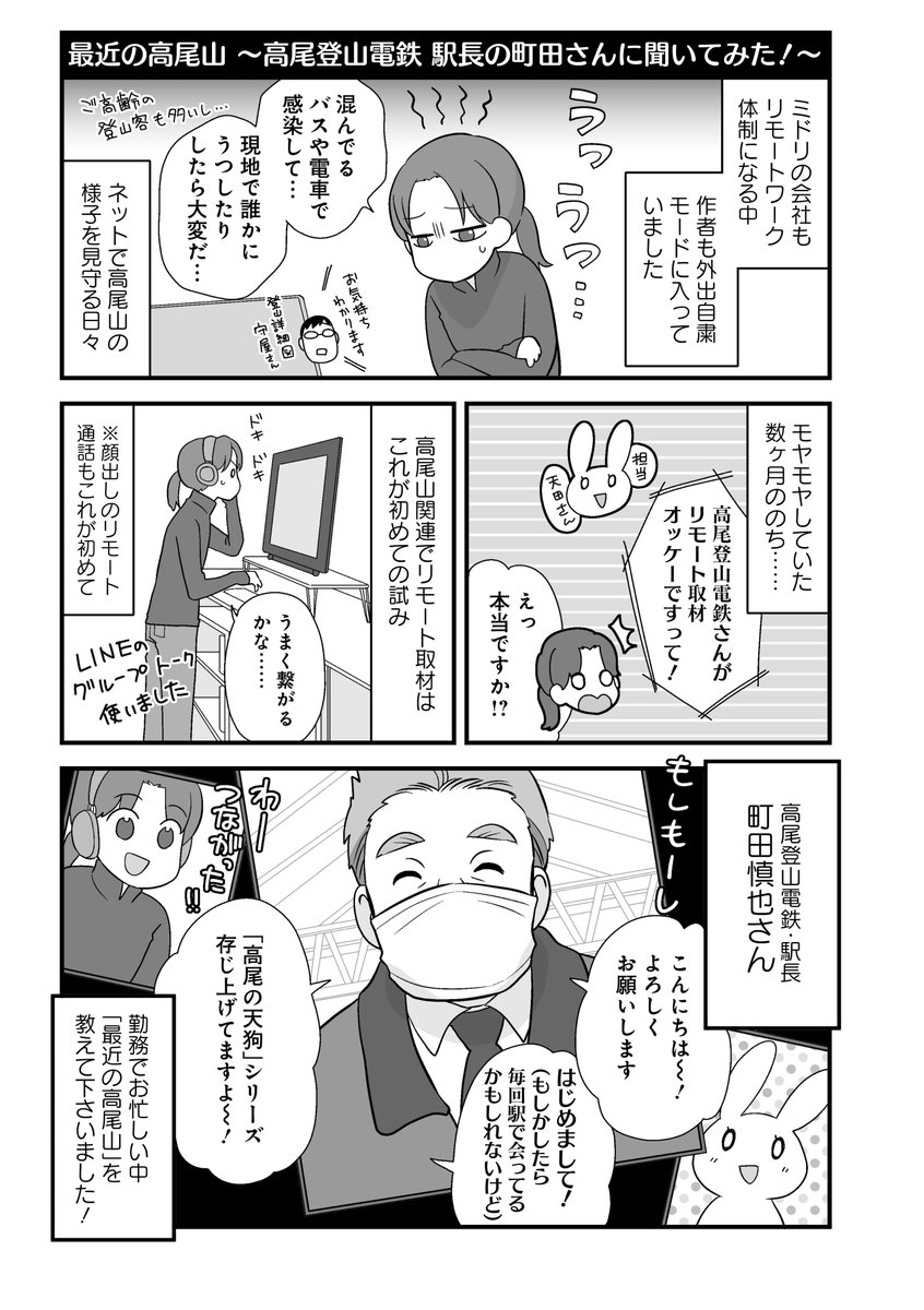 氷堂リョージ先生最新刊「高尾の天狗とミドリの平日」2巻は本日紙・電子書籍で発売です!巻末には高尾登山電鉄様へリモート取材させていただいたレポートマンガを掲載!!コロナ禍においてどのような取り組みをされているのかお話を伺いました♪是非ご一読ください!!
https://t.co/HIOPfYH4jW 