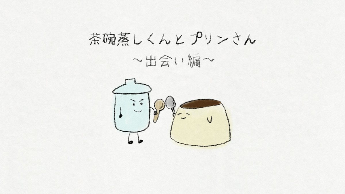 茶碗蒸しくんとプリンさん Nkghn222 ゆるいイラスト Illust Pisoboの漫画