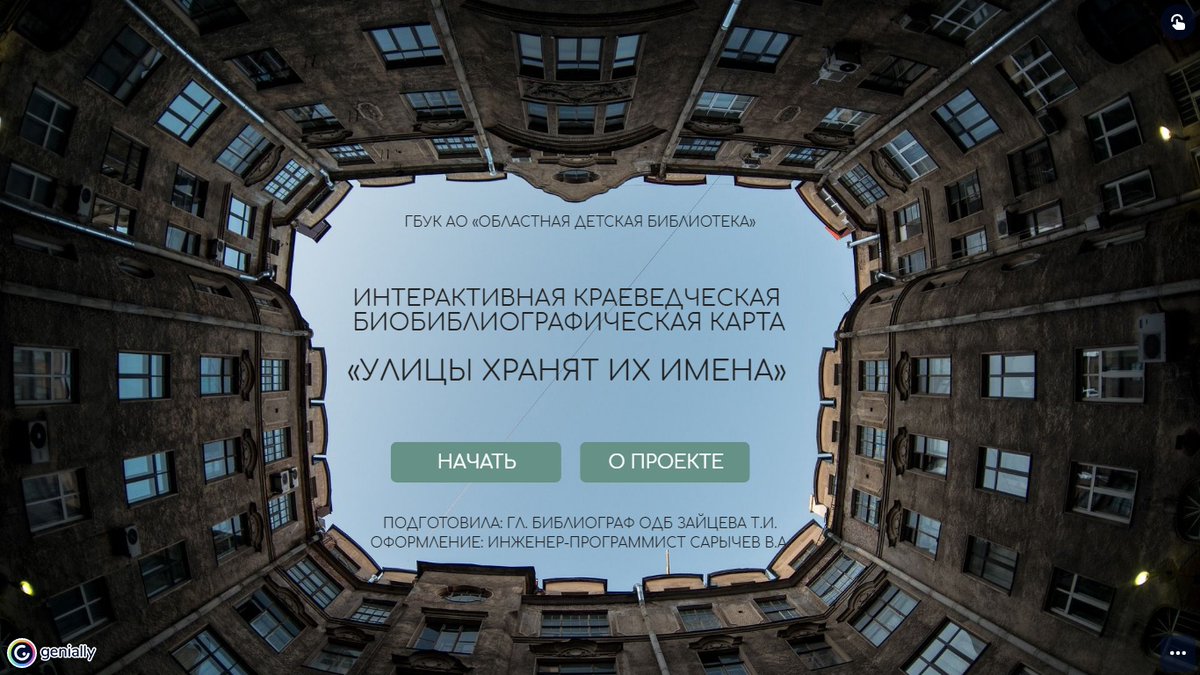 Специалисты #АстраханскаяОбластнаяДетскаяБиблиотека подготовили интерактивную краеведческую биобиблиографическую карту «Улицы хранят их имена», которая позволяет в пару кликов узнать историю улиц aodbiblioteka.ru/chitatelyu/bib…
