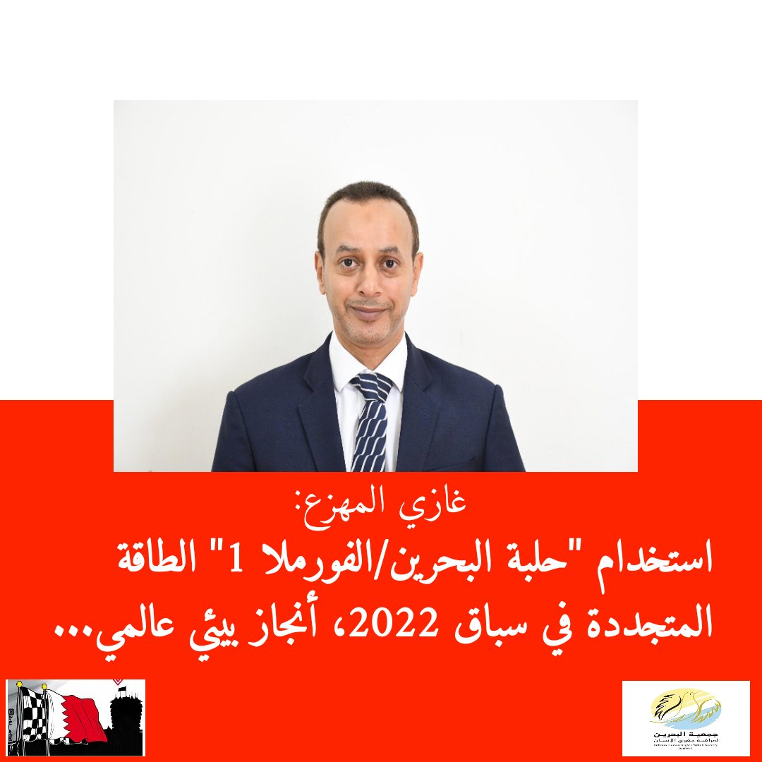 BHRWS's tweet photo. *PR*

Ghazi Al-Mehza, Media Spokesperson for the Campaign:
 #RACE4THANKS

#BHRWS
#F1
#Bahrainf1
#UN_HRC
#Formula_One
#F1
@F1
#Bahrain
#BHRWS
#UN_HRC
@BAH_Int_Circuit
@Bah_Int_Ckt_ar https://t.co/6CZjLThVJS
