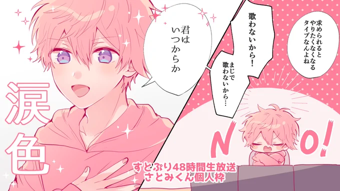 #すとぷり48時間リレー生放送 
#さとみギャラリー 
#さとみくん 
個人枠お疲れ様でした!いろんな話が聞けたり、ゲームも見れて面白かったです!歌最高でした 