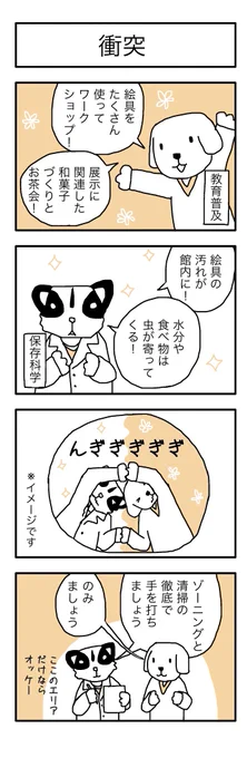 学芸員の観察日記85「衝突」
#学芸員のお仕事  #学芸員のおしごと 