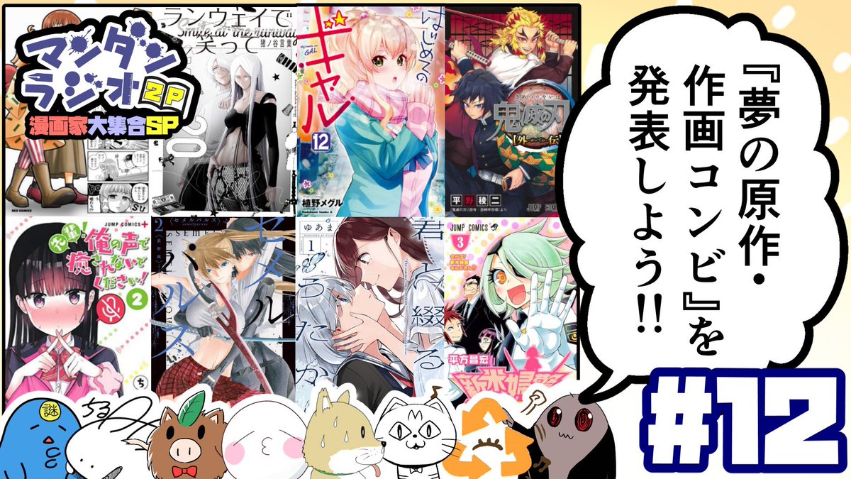 マンダンラジオ本日配信いたします!
漫画家8人で飲み会みたいな話します!
本日 22:00~
初めての2時間SPです!
ゲスト:
猪ノ谷言葉/ゆあま/荻野純/植野メグル/平野稜二/平方昌宏
マンダンラジオ2P #12『「夢の原作・作画コンビ」を発表しよう!!』 https://t.co/jUGJIpy9dG