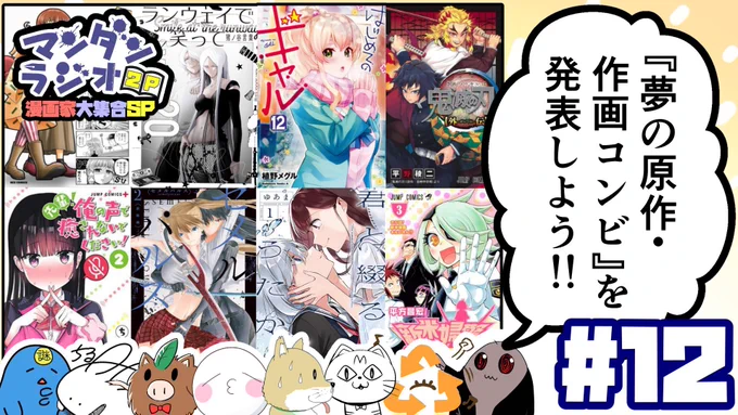 マンダンラジオ本日配信いたします!
漫画家8人で飲み会みたいな話します!

本日 22:00～
初めての2時間SPです!

ゲスト:
猪ノ谷言葉/ゆあま/荻野純/植野メグル/平野稜二/平方昌宏

マンダンラジオ2P #12『「夢の原作・作画コンビ」を発表しよう!!』 https://t.co/jUGJIpy9dG 