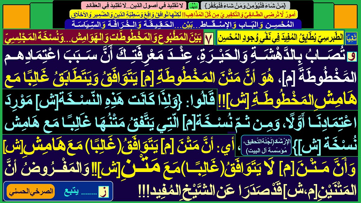 AlsrkhyAlhasny's tweet photo. المُحسِن..تَدْلِيس الشير��زِيّة(فَضْلة الأَخْبارِيّة المُرجِئَة)

الشيرازي..من صُلْب نَجِس إلَى أنجس

لَعّان سَبّاب طَعّان..بِأَعْراض النّبِي وَالآل وَالأصْحاب

«الإرشاد» لا يَصمُد..أَمامَ مُدَلِّسة«المُحْسِن وَالإسْقاط»

[بَيْن المَطبوع وَالمَخطوطات وَالهَوامِش..وَنُسخة المجلِسي] https://t.co/JXQBSGWirO