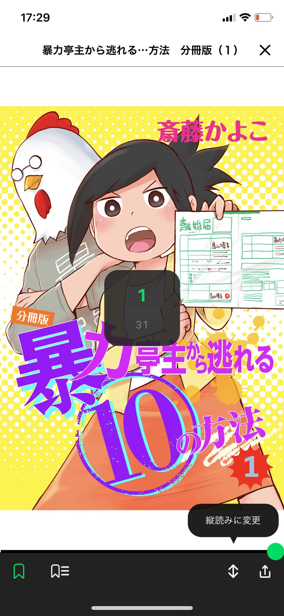 ホワイト ゲームの相棒大好き 暴力亭主から逃れる10の方法 Lineマンガ モラハラ 主婦 斎藤かよこ さん 突然だけど 斎藤かよこさんかっこいいね こんな人の助け方もあるんだなって 無料で読めてしかも有名なアプリにこの漫画を載せるのが