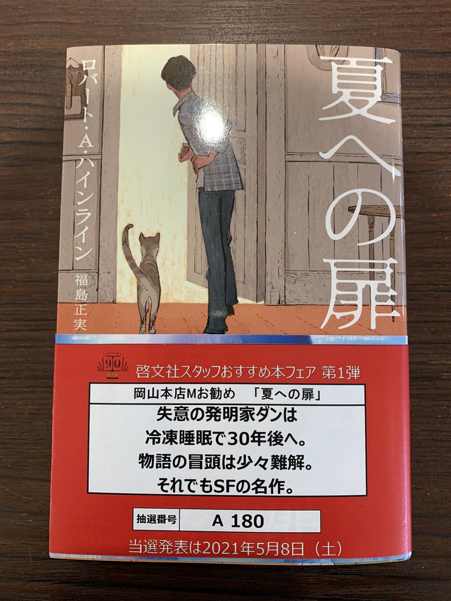 ট ইট র 啓文社岡山本店 啓文社スタッフおすすめ本フェア 岡山本店スタッフおすすめ本 夏への扉 ロバート A ハインライン 福島正実訳 ハヤカワ文庫 失意の発明家ダンは冷凍睡眠で30年後へ 物語の冒頭は少々難解 それでもsfの名作 M