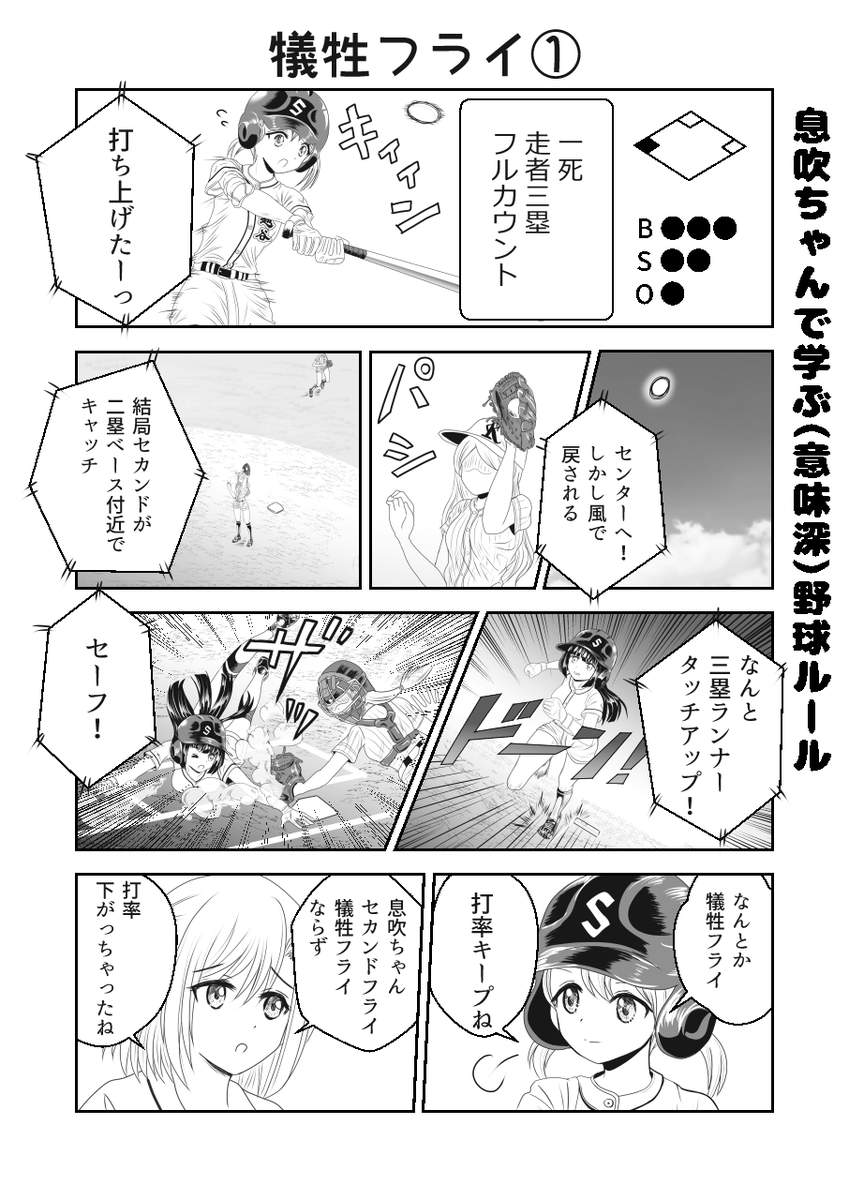 白河きよみ 祝 プロ野球開幕 というわけで またも 球詠 息吹ちゃんで学ぶ 意味深 野球ルール を描いてみた 今回は犠牲フライ 野球のルールは結構ややこしいのよ