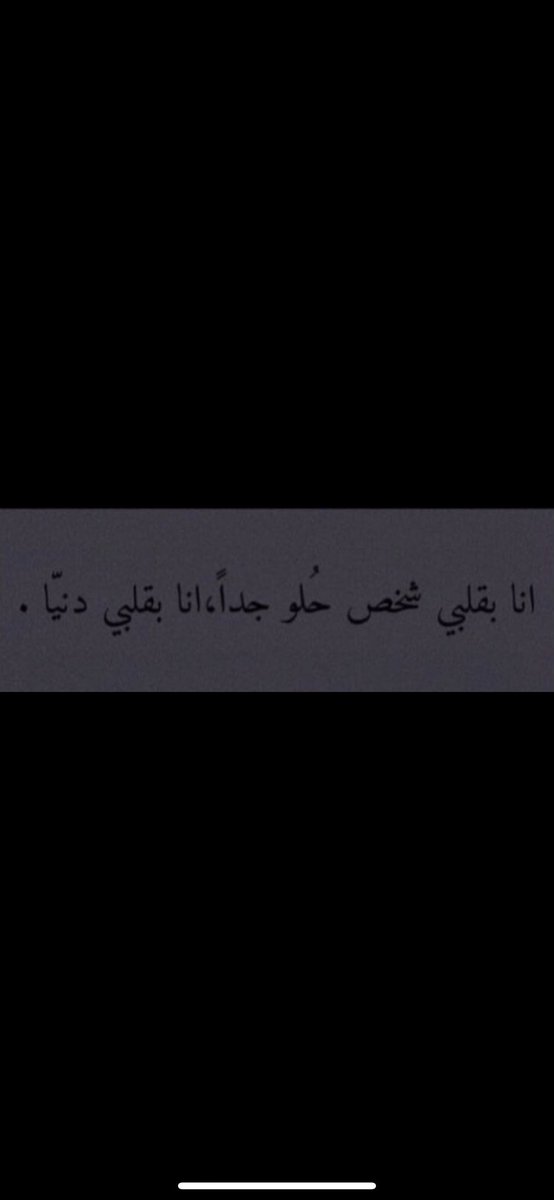 " لقد ملكتَني أكثر ممّا أظُن وأكثر ممّا تظُن 🖤."