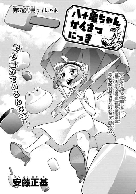 本日発売のComicREX5月号に「八十亀ちゃんかんさつにっき」57話が載ってます!
5年目にして念願のういろう回です。名古屋の2大ういろう店である青柳総本家さん・大須ういろさんが登場します! 