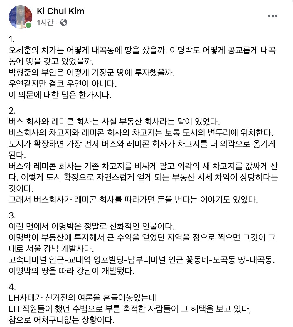 김기철 기자 "오세훈의 처가도, 이명박도 어떻게 공교롭게 내곡동에 땅을 갖고 있었을까. 박형준의 부인은 어떻게 기장군 땅에 투자했을까. 결코 우연이 아니다. 이 의문에 대한 답은 한가지다...LH 직원들이 했던 수법으로 부를 축적한 사람들이 그 혜택을 보고 있다, 참으로 어처구니없는 상황이다"