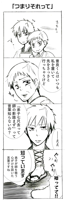 ※おっさん受け耐性無い方注意※
12年程前の落書きから。な…なつかしい…。
ノート3~4冊は曽芭で埋まってます、ふへへ。
#曽芭 