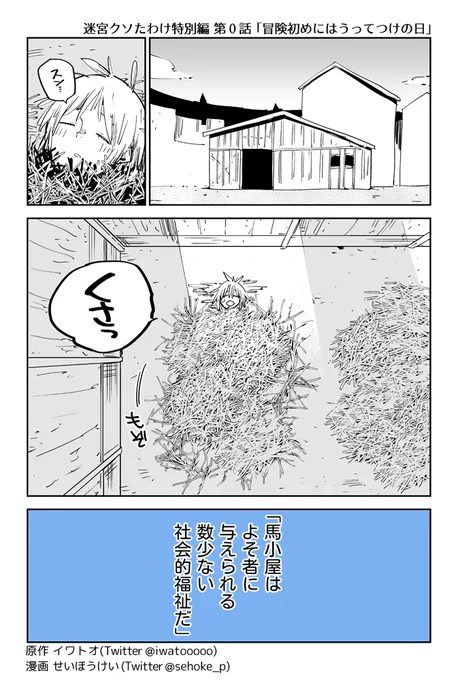 お金がない初級冒険者が泊まる場所、それは--馬小屋
#迷宮クソたわけ
(1/6) 