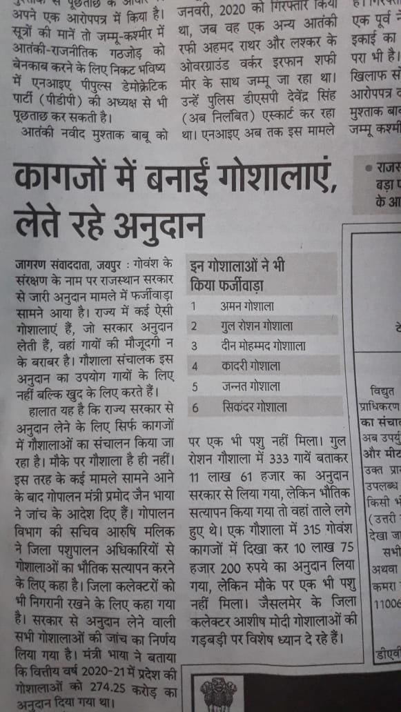 AskAnshul's tweet image. Gaushala scam in Rajasthan.
Cow shelters were taking grant from govt, now accused of scam:
1. Aman Gaushala
2. Gul Roshan Gaushala
3. Din Mohammed Gaushala
4. Kadri Gaushala
5. Jannat Gaushala
6. Sikander Gaushala