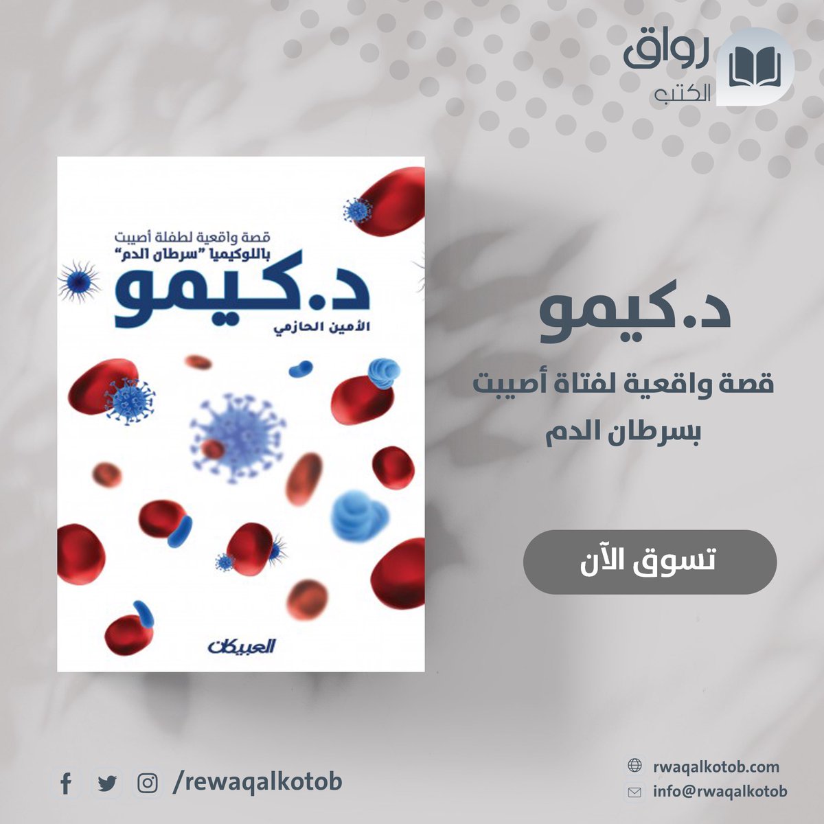 آلمني إصابة ابنتي باللوكيميا (سرطان الدم). ولكن زاد ألمي: أن هناك من يتصل ليواسيني. ويوشك أن يقول: «أحسن الله عزاءكم»!
اللوكيميا مرض. وله علاج بإذن الله....

توصيل سريع لأنحاء العالم
تسوّق الآن rwaqalkotob.com/%D8%A7%D9%84%D…
#لوكيميا #رواق_الكتب #معرض_الكتاب_الافتراضي