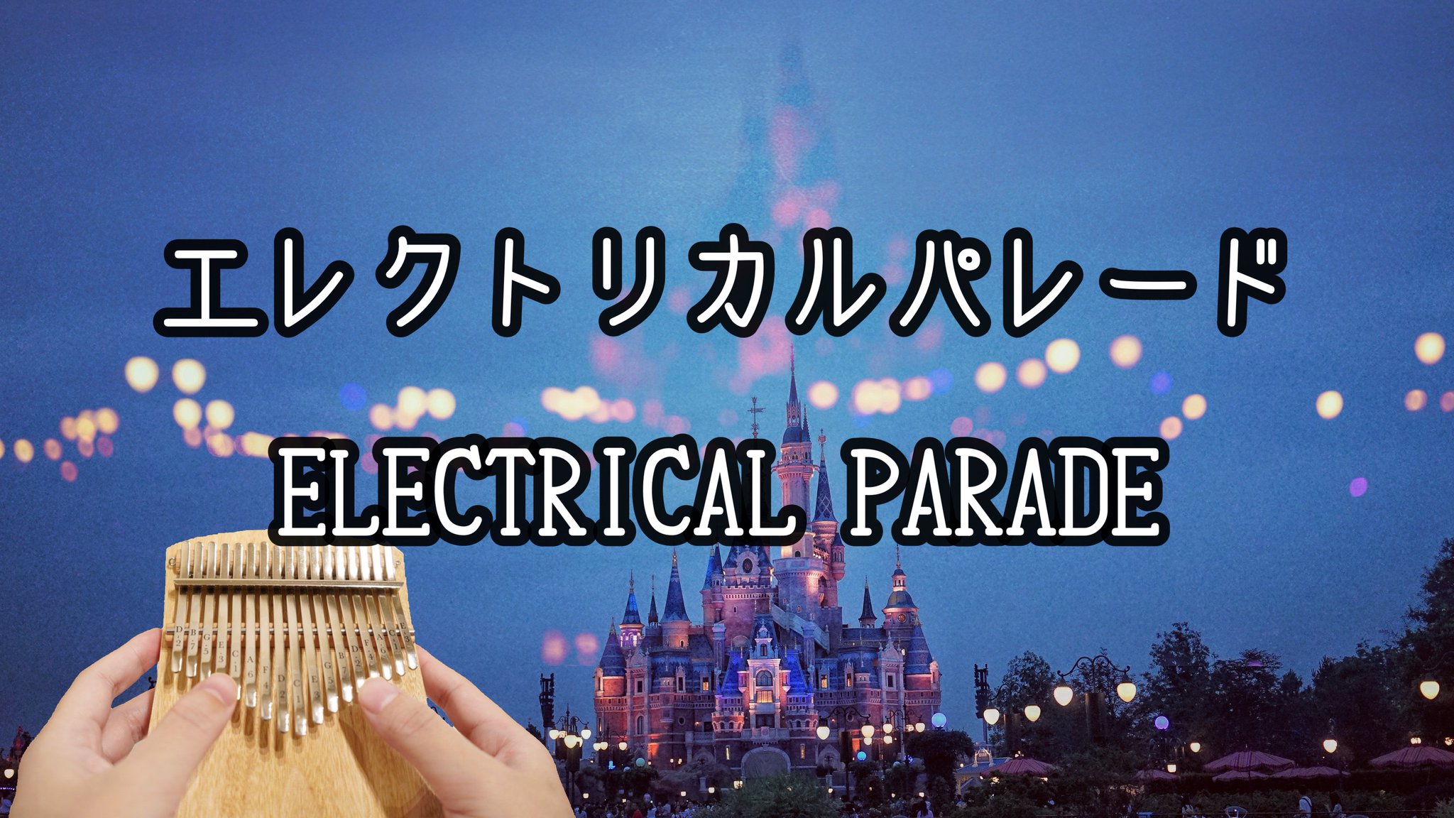 Mint カリンバ タングドラム در توییتر 東京ディズニーランド エレクトリカルパレードの曲をカリンバで弾きました 楽譜は明日投稿予定です T Co Kvlv1c9lng