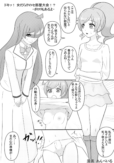 お次はこのお方!
②あんぺいるさん/『ドキッ!女だらけのセ部屋大会!?ーポロリもあるよー』
虹〇咲さんとみ〇いちゃんがブチ込まれたのはなんとあの『セックスしないと出られない部屋』!?しかも虹〇咲さんにはおちんちんが…?
この部屋を出るためには…シなきゃいけないよね…? 