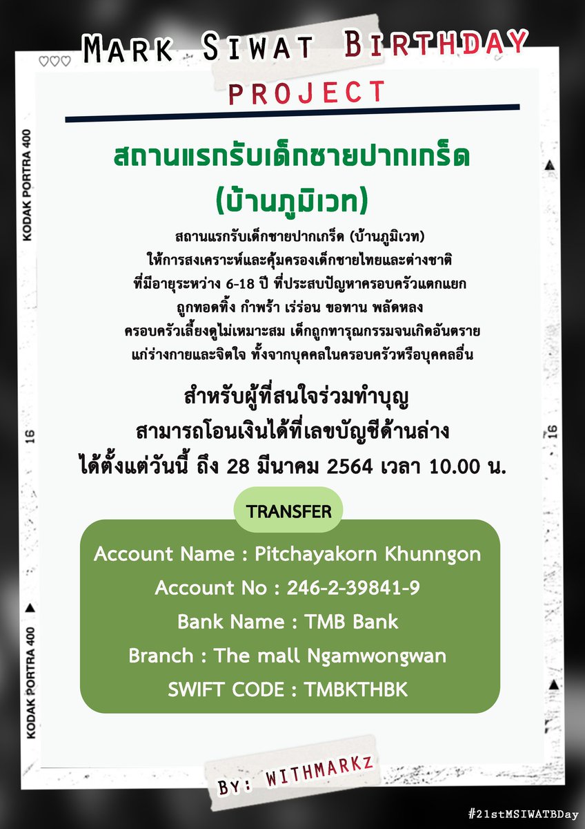 WITHMARKz's tweet photo. อาจจะกระทันหันหน่อยนะคะ
พรุ่งนี้เราจะนำของ(จากแฟนต่างชาติ)ไปบริจาคที่สถานแรกรับเด็กชายปากเกร็ด (บ้านภูมิเวท) และเลี้ยงขนมเด็กๆ ในนาม มาร์ค ศิวัช แฟนคลับที่สนใจร่วมทำบุญ ดูรายละเอียดในรูปได้เลยค่ะ

#21sMSIWATBDay 
#MSIWAT https://t.co/uZwcnulNht