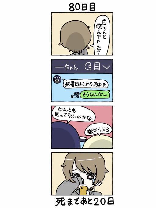 100日後に死ぬ自撮り界隈
80日目

#100日後に死ぬ自撮り界隈まとめ 