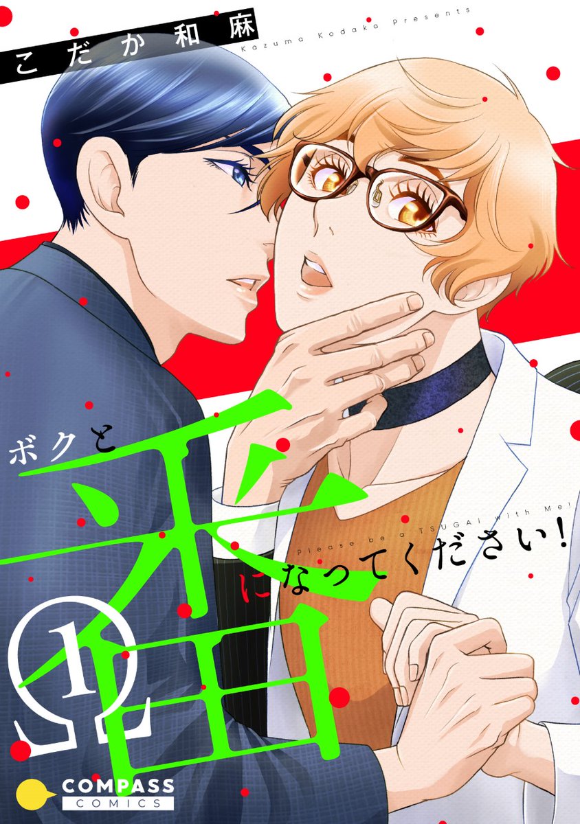 【ボクと番になってください!】来月新装配信予定です。2巻末には描き下ろしショート漫画が入ります。鷹取先生と相坂くんのお話です。
#ボクツガ #コンパスコミックス #こだか和麻