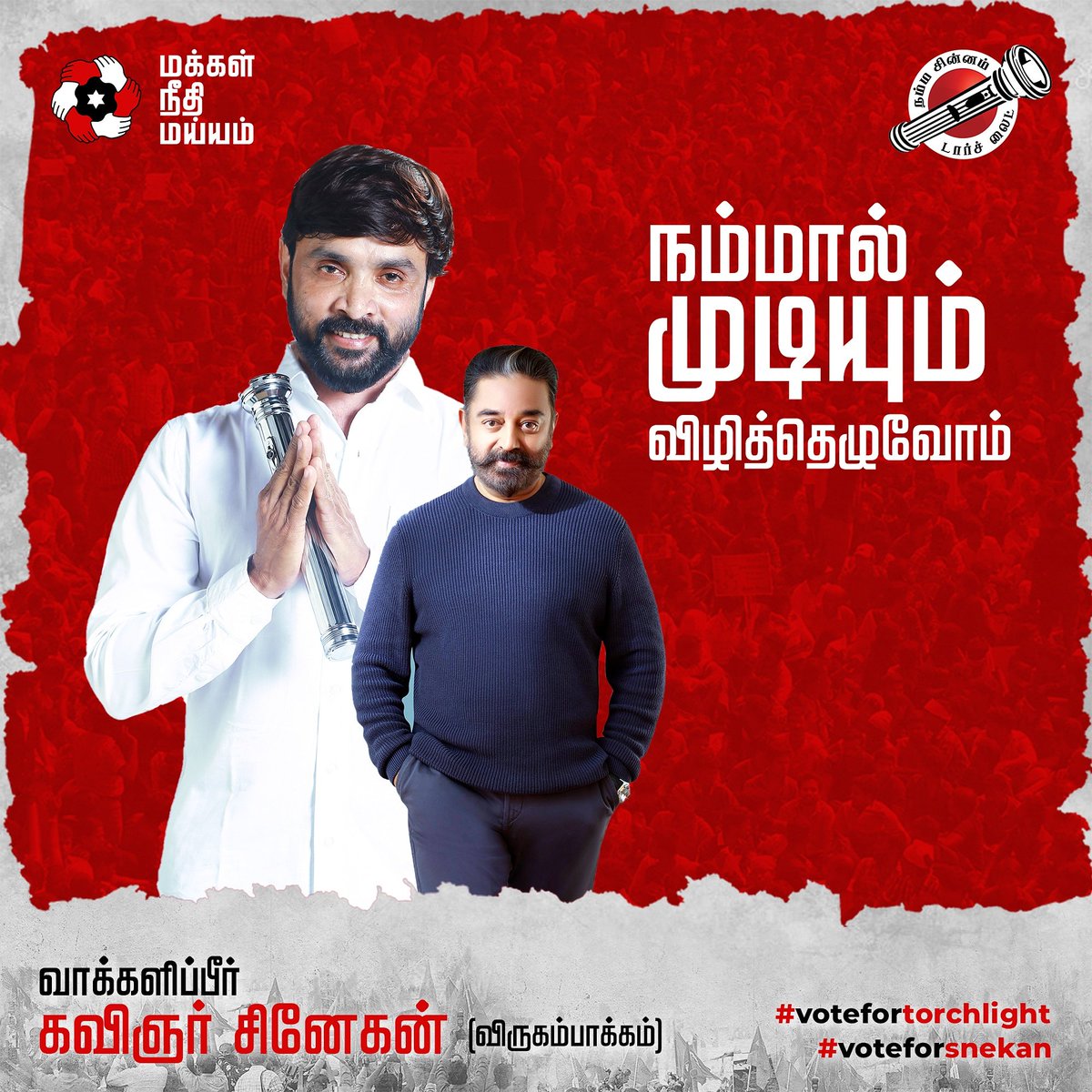 SnekanFC's tweet photo. எனக்கு  வாக்களித்து  புதிய விடியலை  நோக்கி அனைவரையும் பயணிக்க  செய்ய, உங்கள் சினேகநாகிய எனக்கு வாய்ப்பு அளியுங்கள்.
.
தொகுதி : விருகம்பாக்கம்
சின்னம் : டார்ச் லைட்
.
#virugambakkam #virugambakkamformnm #voteforsnekam #votefornnm #snehan #supportmnm https://t.co/y7c7HznI0o