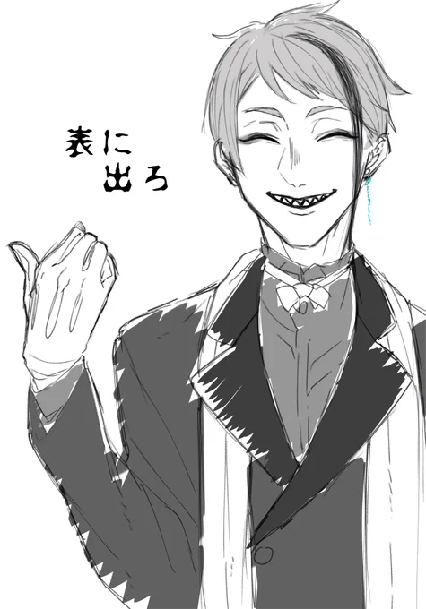 表へ出ろ 