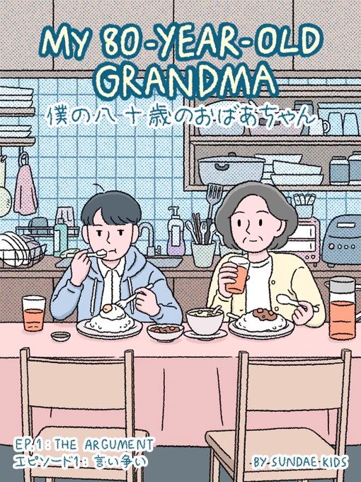 A short comic series with @GINZA_magazine 
" My 80-year-old grandma "
EP1: The argument

The story is about an 80-year-old grandmother, teenage grandson, and a family full of generation gaps.

EP1 is now available on https://t.co/fJrjrbOWBl 