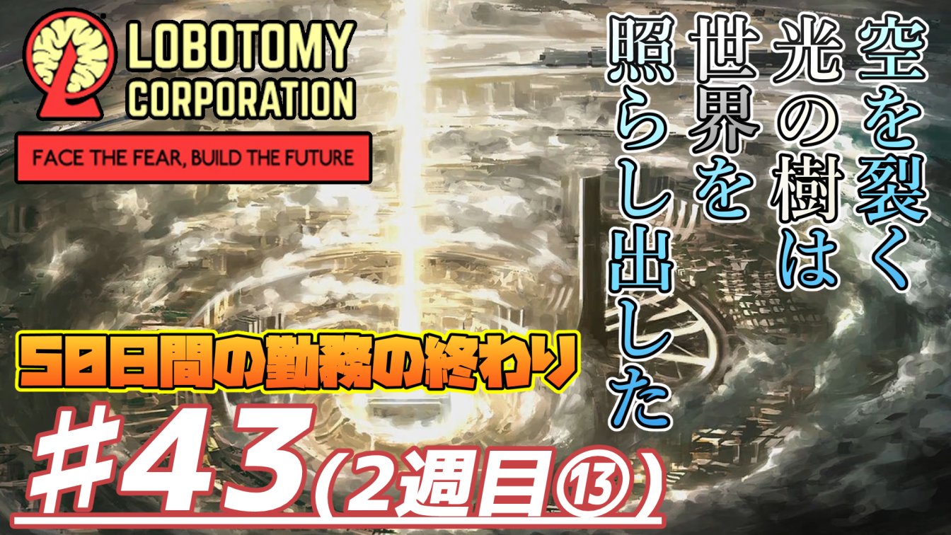 レグ 動画投稿 ついに最終日 2週目完 カルメン ベンジャミン ハルちゃん 皆 終わったよ なおまだ真エンドがある模様 ゲーム実況 Lobotomy Corporation ロボトミーコーポレーション 光の種は芽吹き やがて世界を照らし出した ブラックな職場