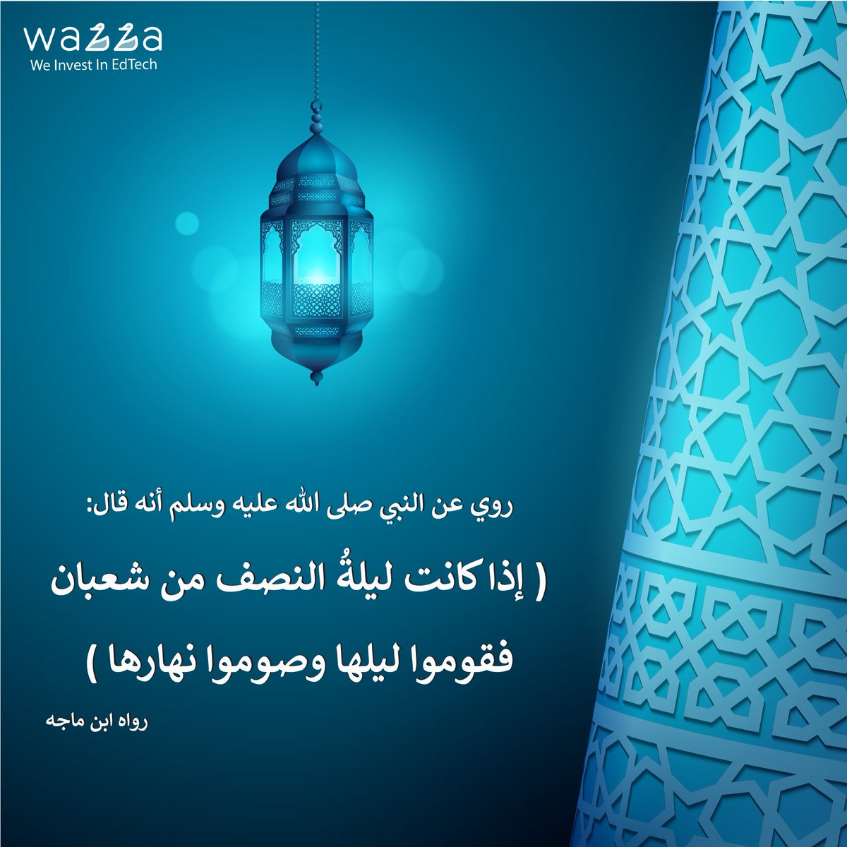 wazzainc's tweet photo. 🌼 قال تعالى: 
⚡وفي ذلك فليتنافس المتنافسون⚡

👈 تقبّل الله منكم صالح الأعمال 🧡

اللهم بلّغنا رمضان لا فاقدين ولا مفقودين 🤲😍

#wazza #parents #ليلة_النصف_من_شعبان #صباح_الخير #نصف_شعبان https://t.co/ANvQBVt12c